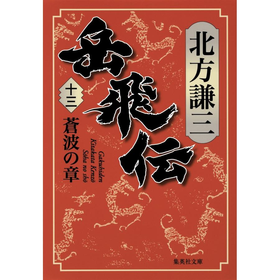 岳飛伝 十三 蒼波の章 電子書籍版 / 北方謙三｜ebookjapan