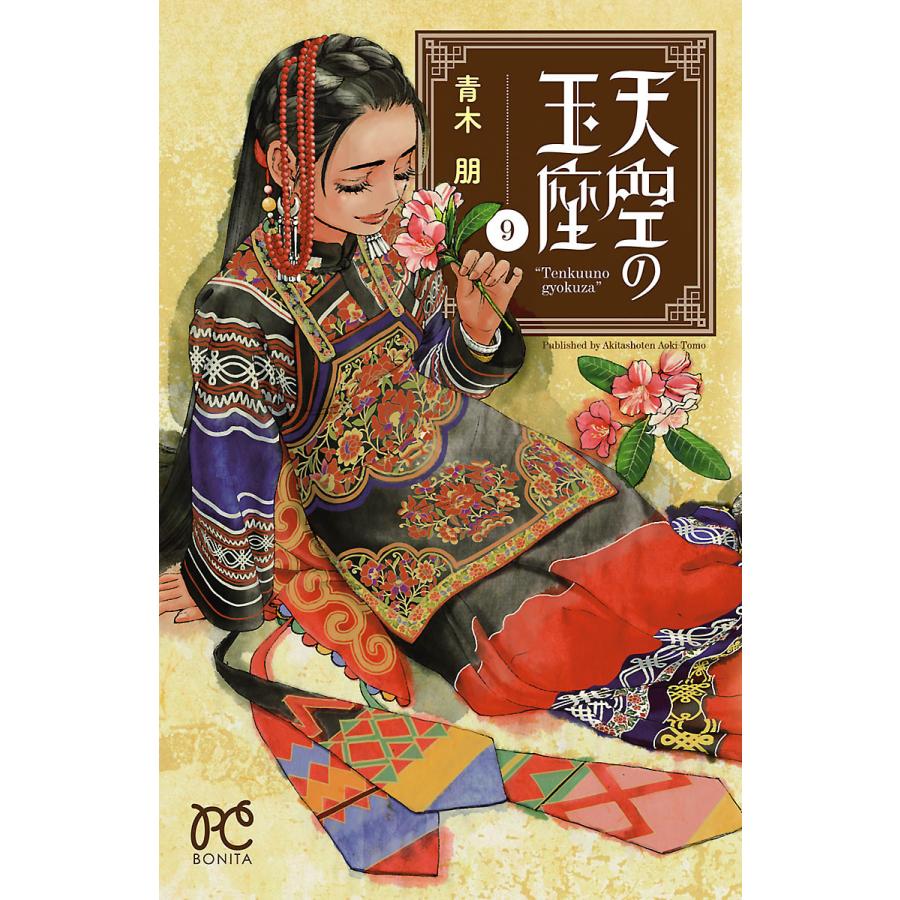 天空の玉座 9 電子書籍版 青木朋 B Ebookjapan 通販 Yahoo ショッピング