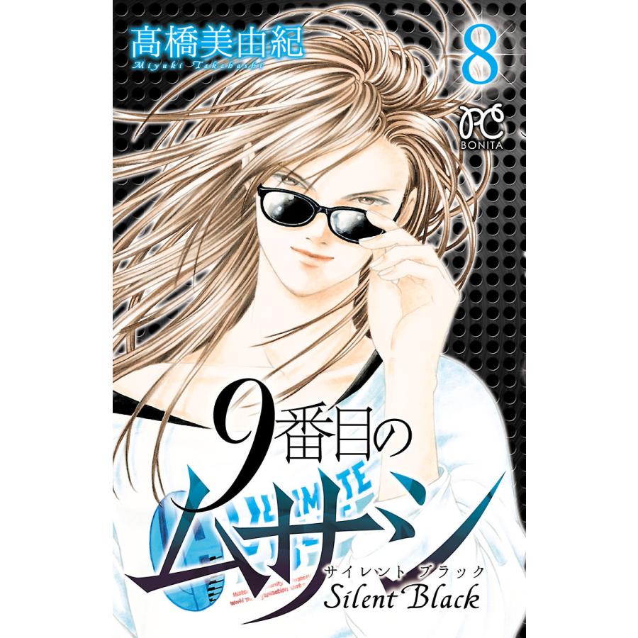 9番目のムサシ サイレント ブラック 8 電子書籍版 高橋美由紀 B Ebookjapan 通販 Yahoo ショッピング