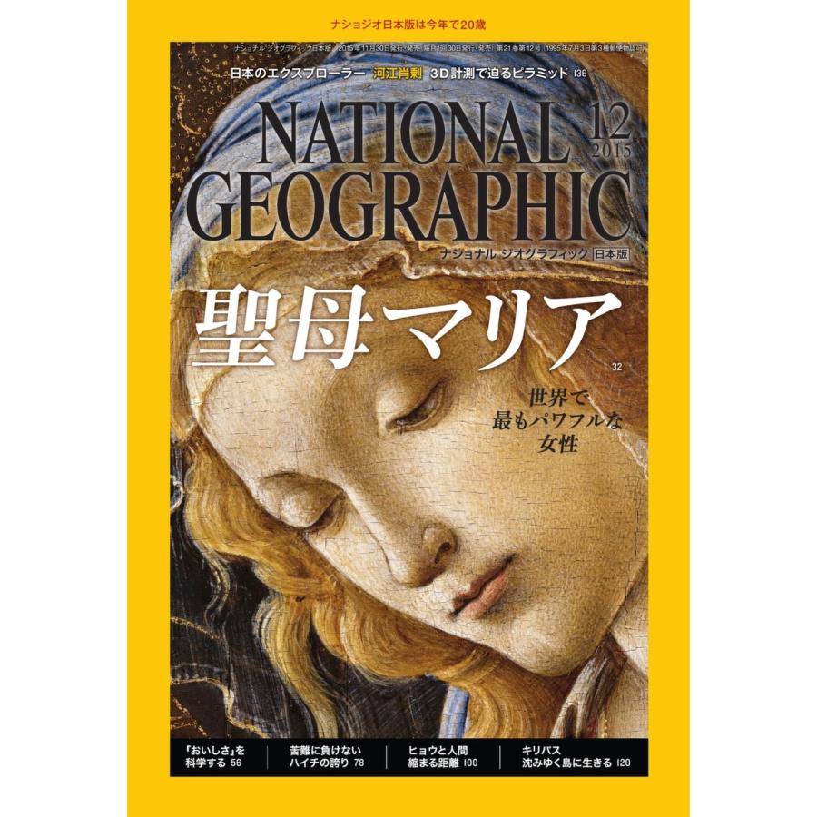 ナショナル ジオグラフィック日本版 2015年12月号 電子書籍版 / ナショナル ジオグラフィック日本版編集部｜ebookjapan