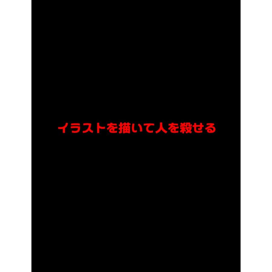 絵本 イラストを描いて人を殺せる 電子書籍版 著 大川内優 B Ebookjapan 通販 Yahoo ショッピング
