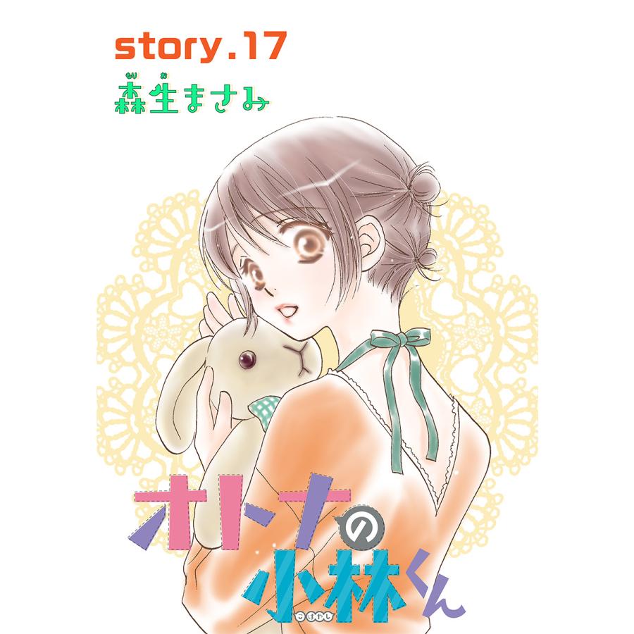 Anelala オトナの小林くん Story17 電子書籍版 森生まさみ B Ebookjapan 通販 Yahoo ショッピング