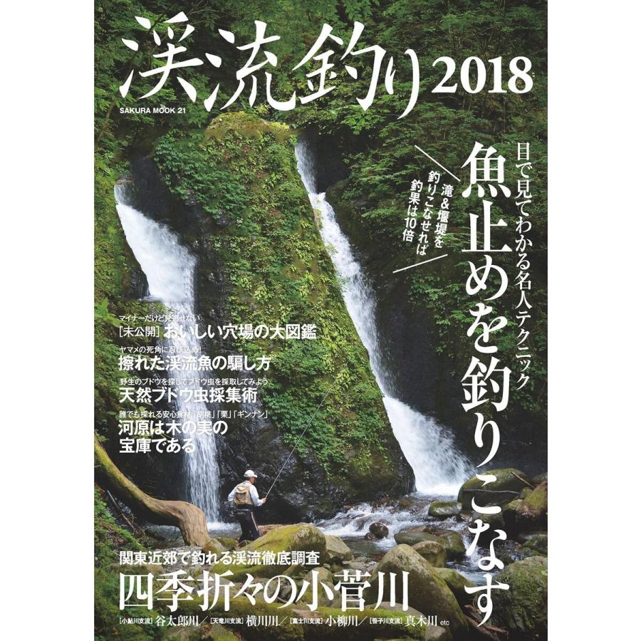 渓流釣り2018 電子書籍版 / 笠倉出版社｜ebookjapan