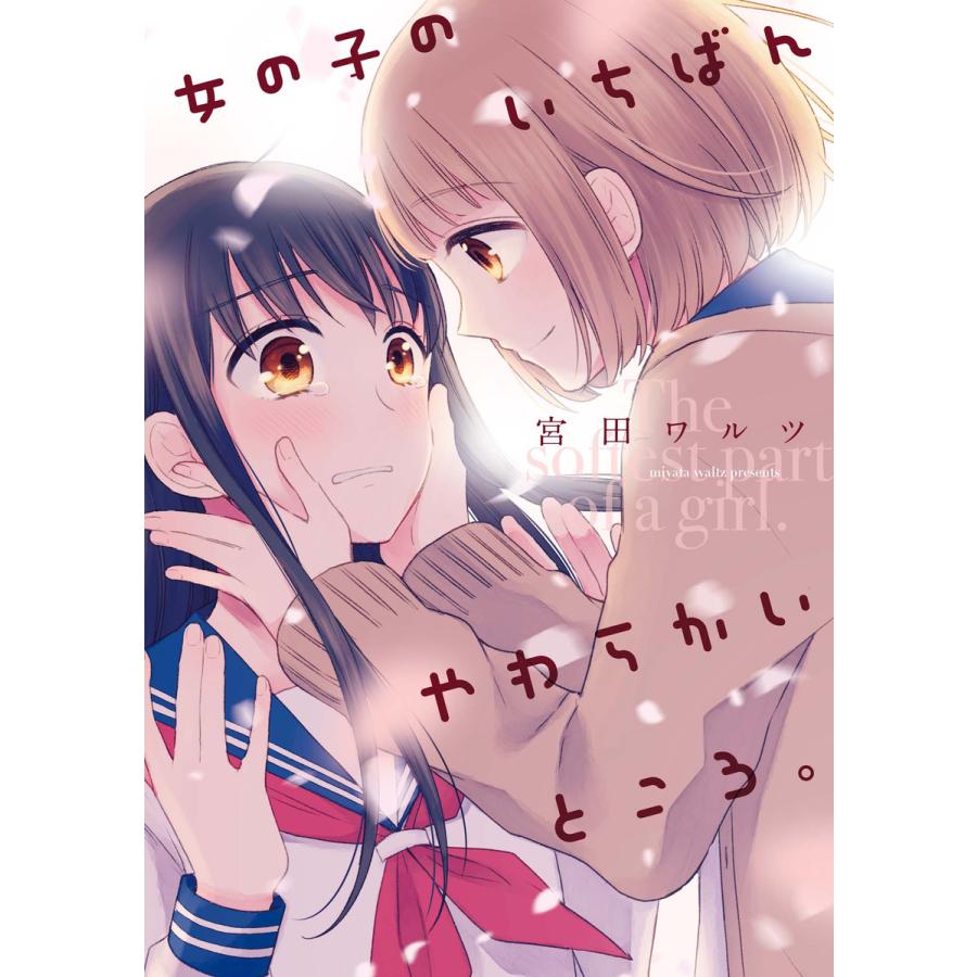 女の子のいちばんやわらかいところ 電子書籍版 宮田ワルツ B Ebookjapan 通販 Yahoo ショッピング