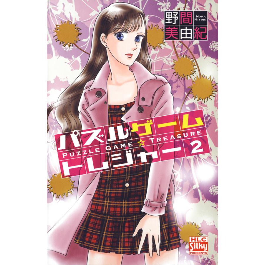 パズルゲーム☆トレジャー 2巻 電子書籍版 / 野間美由紀 | 