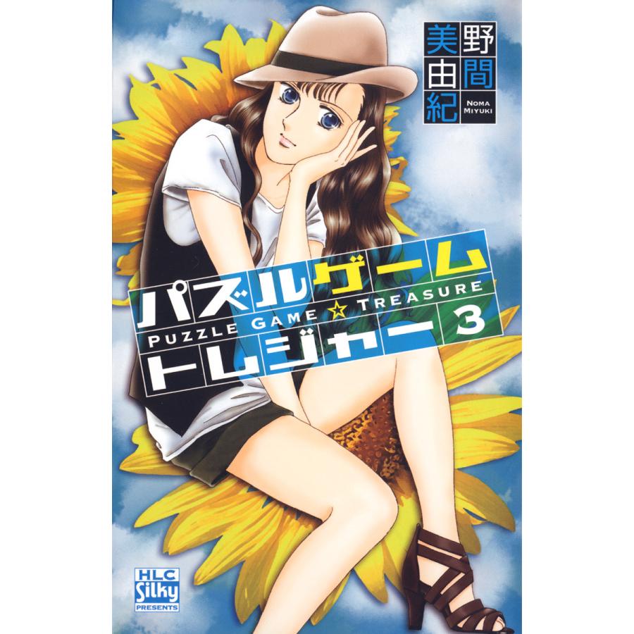 パズルゲーム☆トレジャー 3巻 電子書籍版 / 野間美由紀 | 