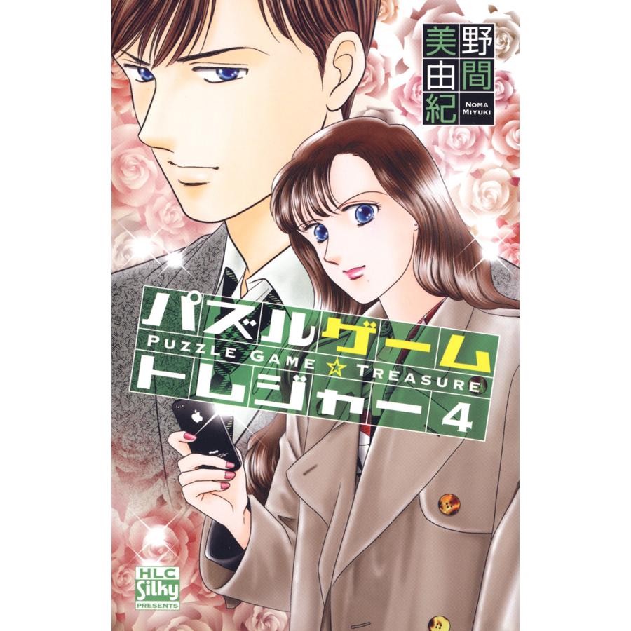 パズルゲーム☆トレジャー 4巻 電子書籍版 / 野間美由紀 | 