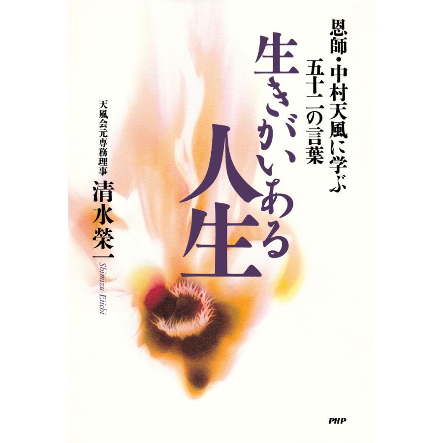 初回50 Offクーポン 生きがいある人生 恩師 中村天風に学ぶ五十二の言葉 電子書籍版 著 清水榮一 B Ebookjapan 通販 Yahoo ショッピング