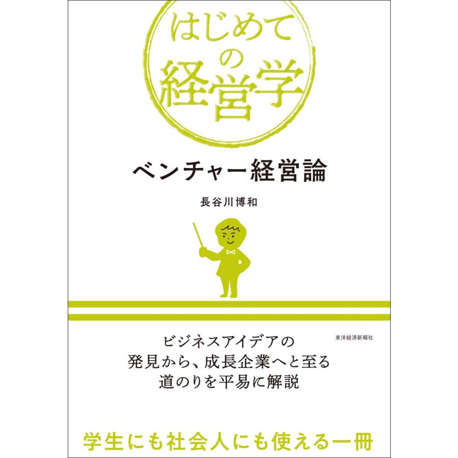 ベンチャー経営論 電子書籍版 / 著:長谷川博和｜ebookjapan