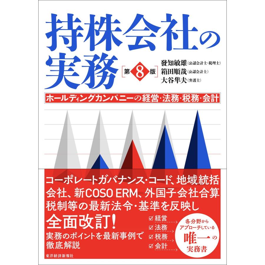 持株会社の実務(第8版)―ホールディングカンパニーの経営・法務・税務・会計 電子書籍版 / 著:發知敏雄 著:箱田順哉 著:大谷隼夫｜ebookjapan