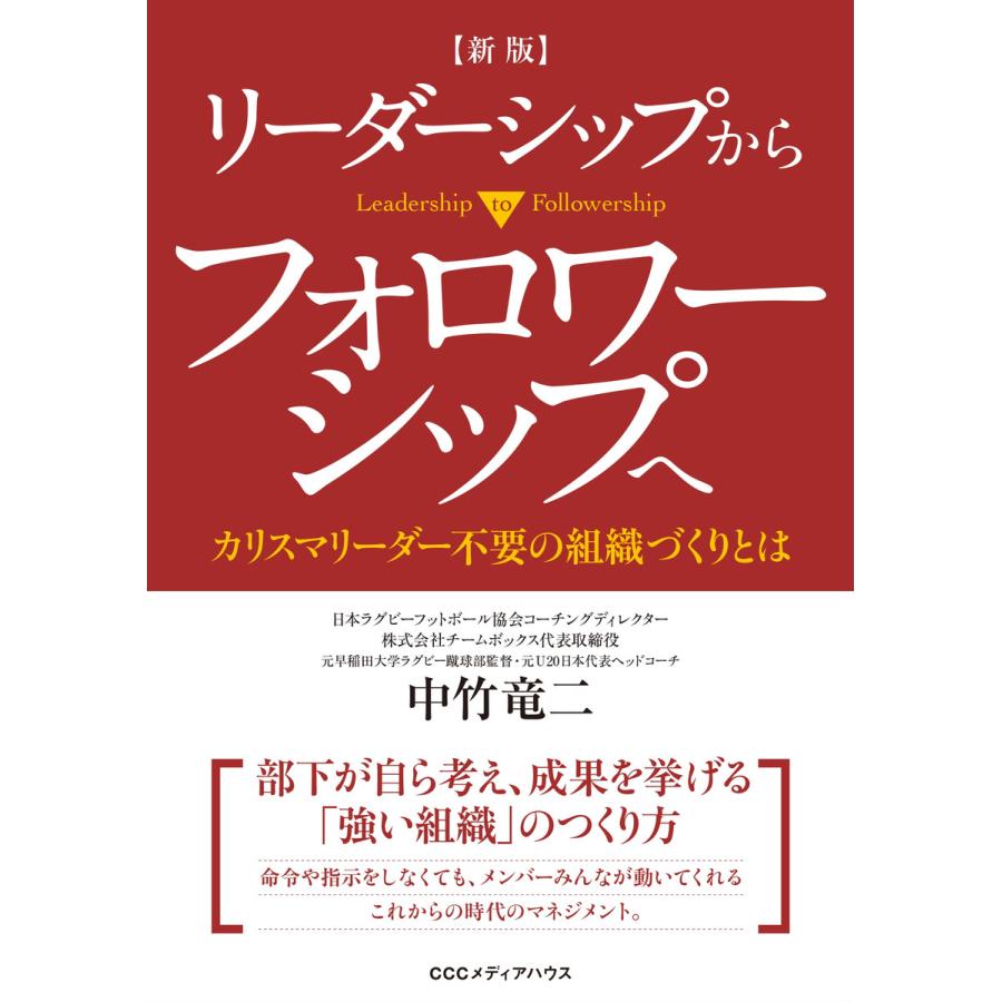 新版 リーダーシップからフォロワーシップへ カリスマリーダー不要の組織づくりとは 電子書籍版 / 中竹竜二(著者) | 