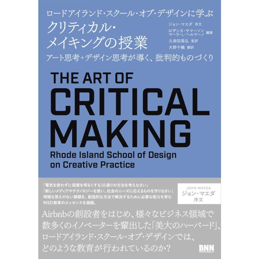 ロードアイランド・スクール・オブ・デザインに学ぶ クリティカル・メイキングの授業 電子書籍版｜ebookjapan