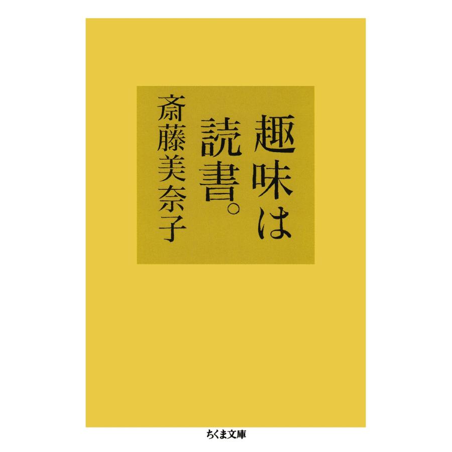 趣味は読書。 電子書籍版 / 斎藤美奈子｜ebookjapan