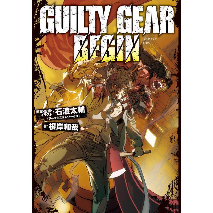 Guilty Gear Begin 電子書籍版 原案 監修 イラスト 石渡太輔 アークシステムワークス 著 根岸和哉 B Ebookjapan 通販 Yahoo ショッピング