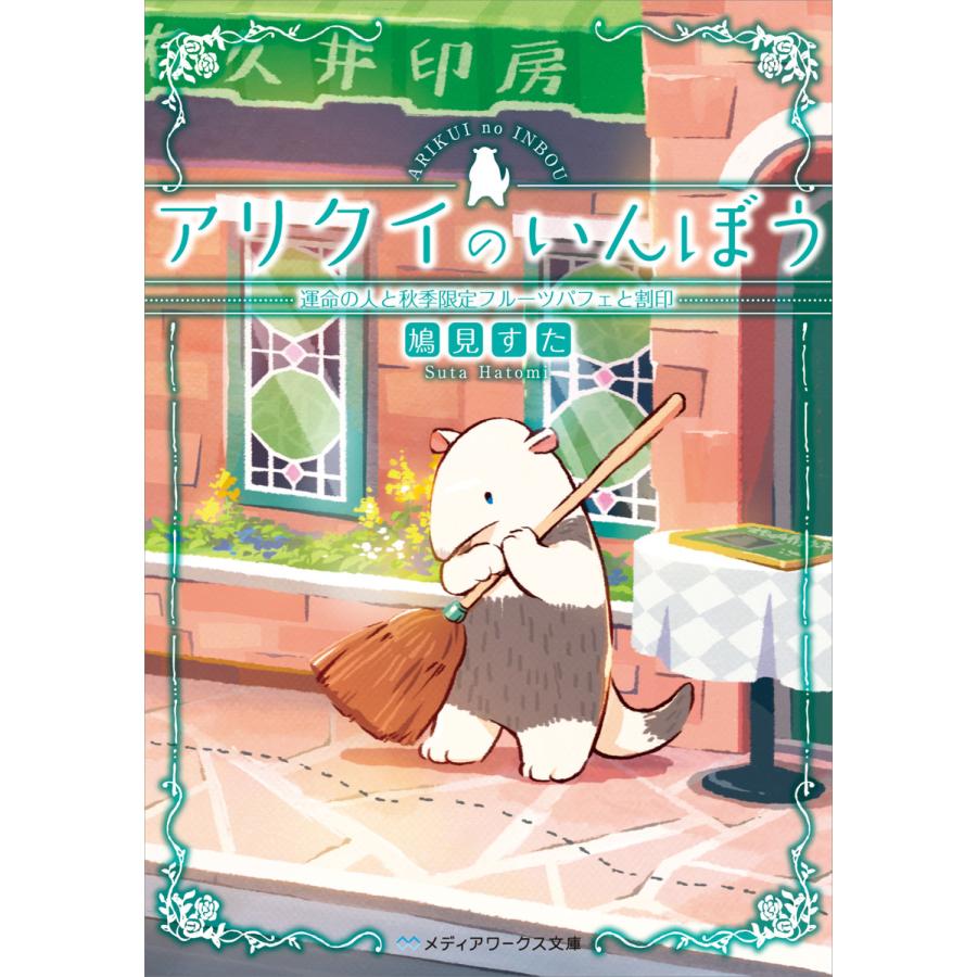 初回50 Offクーポン アリクイのいんぼう 運命の人と秋季限定フルーツパフェと割印 電子書籍版 著者 鳩見すた B Ebookjapan 通販 Yahoo ショッピング