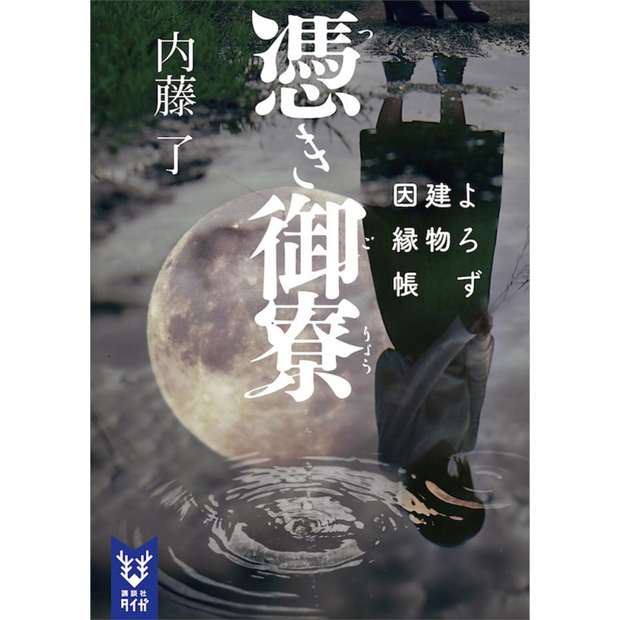 憑き御寮 よろず建物因縁帳 電子書籍版 内藤了 B Ebookjapan 通販 Yahoo ショッピング