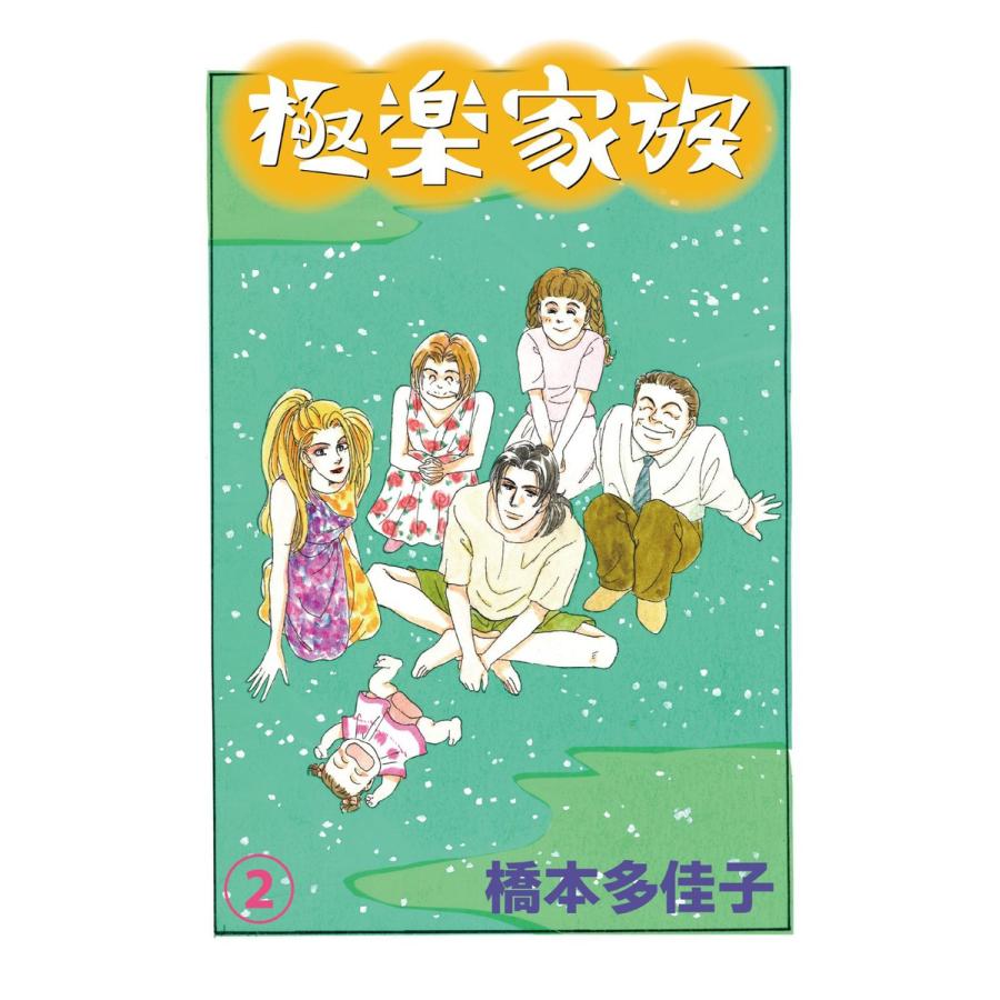 極楽家族 (2) 電子書籍版 / 著:橋本多佳子｜ebookjapan