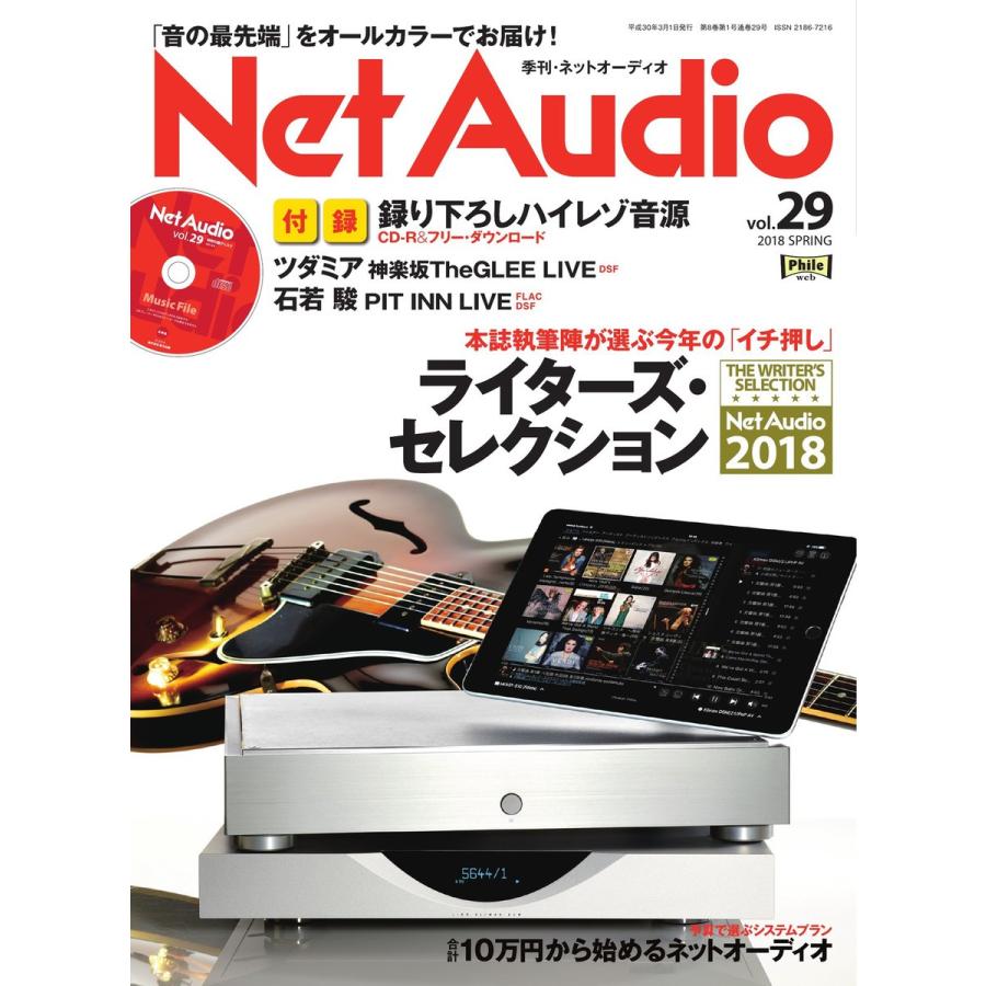 Net Audio vol.29 電子書籍版 / Net Audio編集部｜ebookjapan