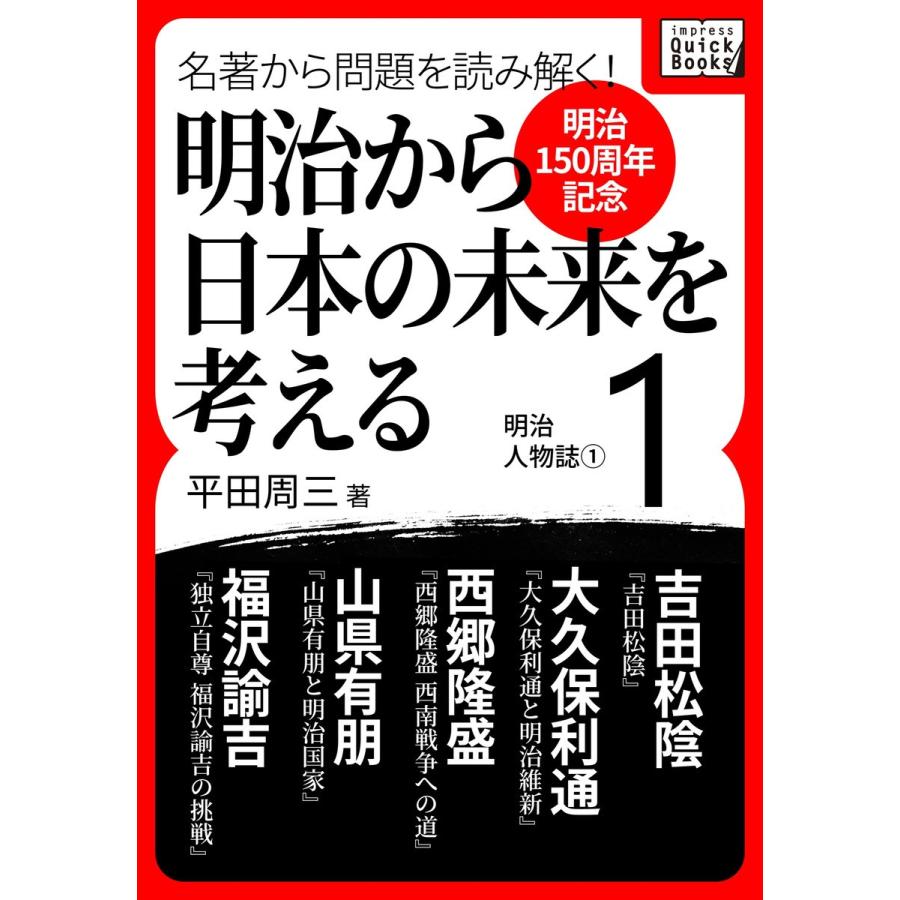 [明治150周年記念] 名著から問題を読み解く! 明治から日本の未来を考える (1) 明治人物誌[1] 電子書籍版 / 平田周三｜ebookjapan