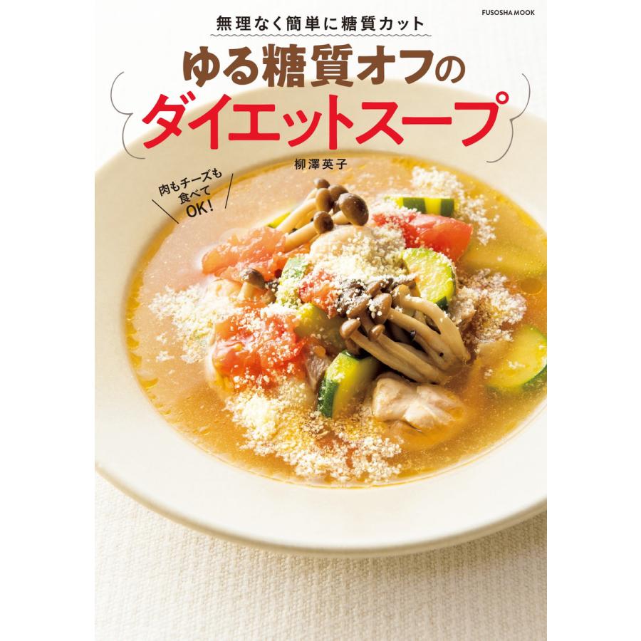 無理なく簡単に糖質カット ゆる糖質オフのダイエットスープ 電子書籍版 / 柳澤英子｜ebookjapan