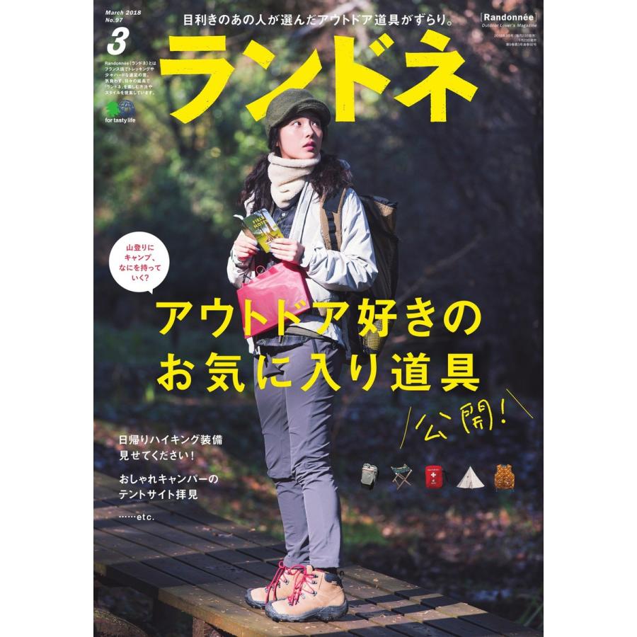 ランドネ 2018年3月号 No.97 電子書籍版 / ランドネ編集部｜ebookjapan