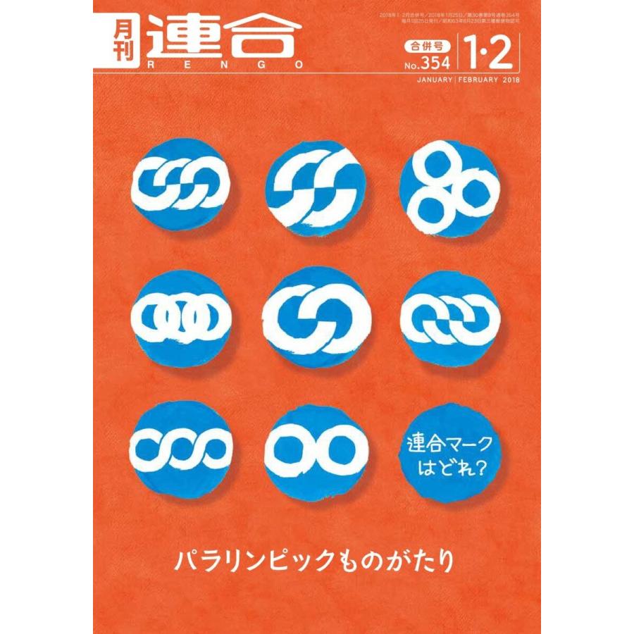 連合 2018年1・2月合併号 電子書籍版 / 連合編集部｜ebookjapan