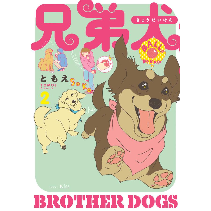 兄弟犬 2 電子書籍版 ともえ B Ebookjapan 通販 Yahoo ショッピング