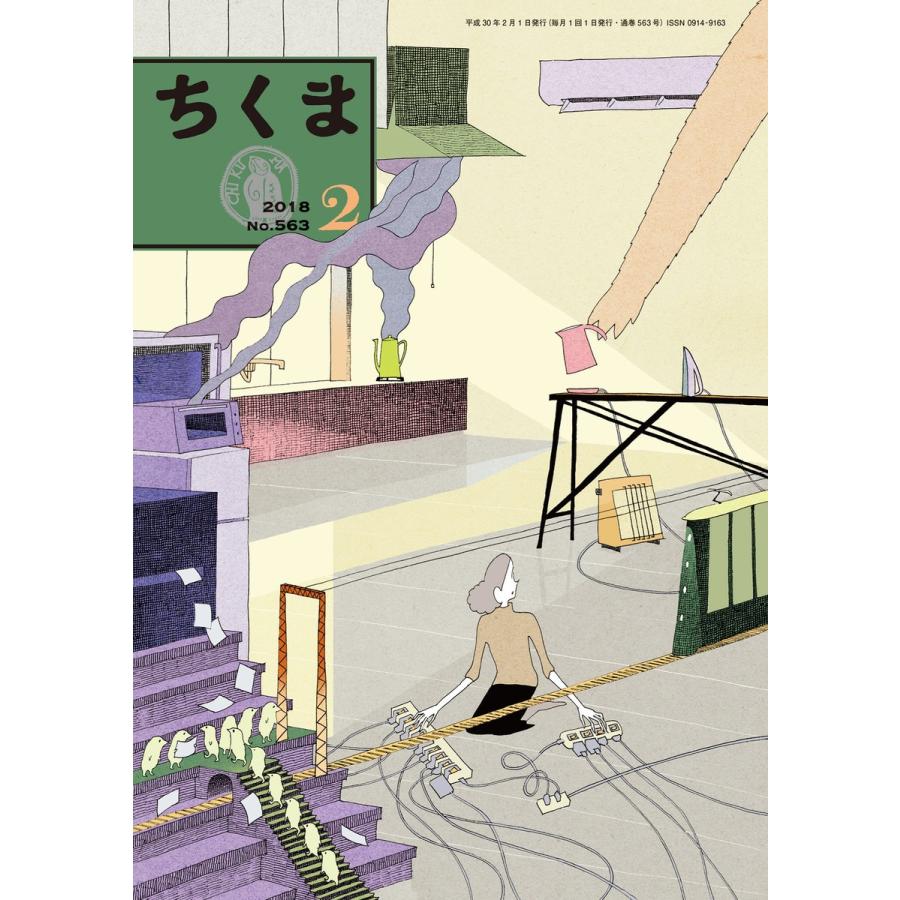 ちくま 2018年2月号(No.563) 電子書籍版 / 筑摩書房｜ebookjapan