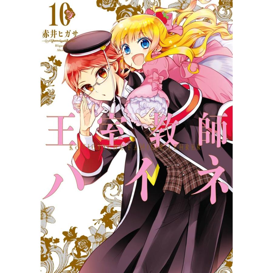 初回50 Offクーポン 王室教師ハイネ 10 電子書籍版 赤井ヒガサ B Ebookjapan 通販 Yahoo ショッピング