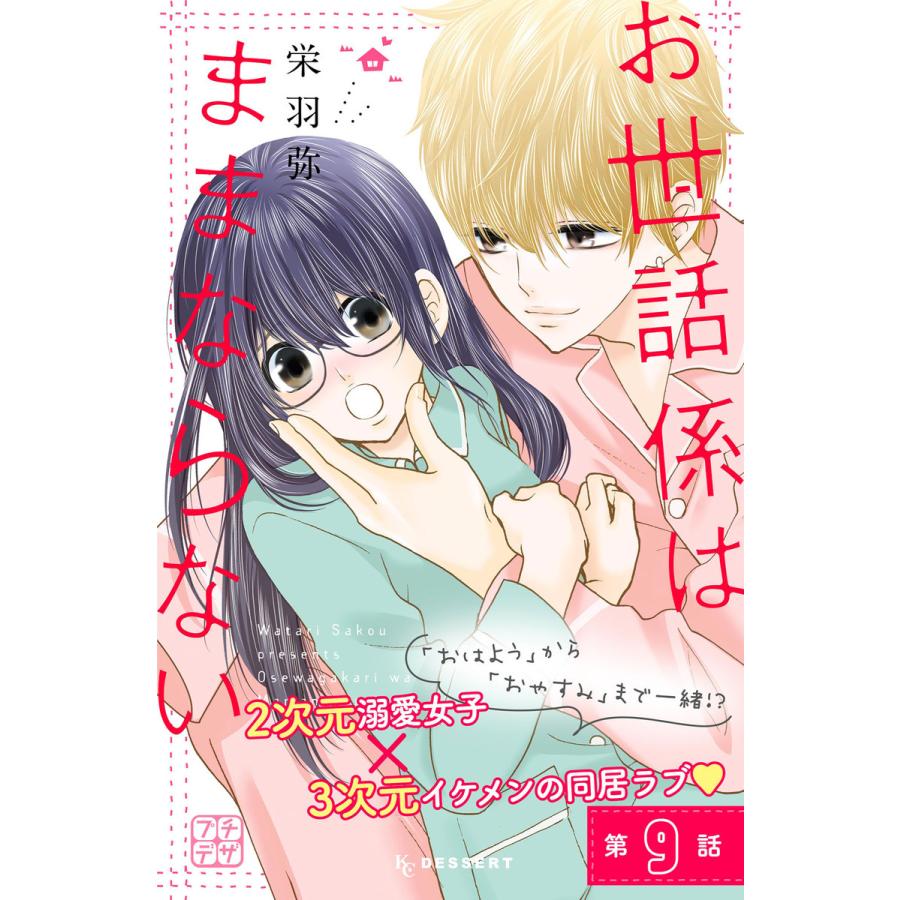 お世話係はままならない プチデザ 9 電子書籍版 栄羽弥 B Ebookjapan 通販 Yahoo ショッピング