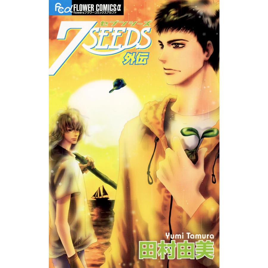 7seeds 外伝 電子書籍版 田村由美 B Ebookjapan 通販 Yahoo ショッピング