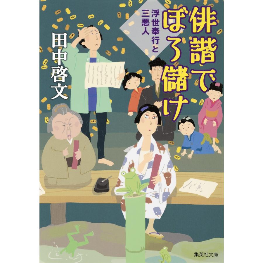 俳諧でぼろ儲け 浮世奉行と三悪人 電子書籍版 / 田中啓文｜ebookjapan