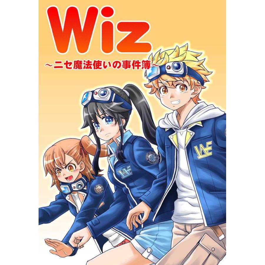 Wiz〜ニセ魔法使いの事件簿〜(14) 電子書籍版 / 著:雨墨篤｜ebookjapan