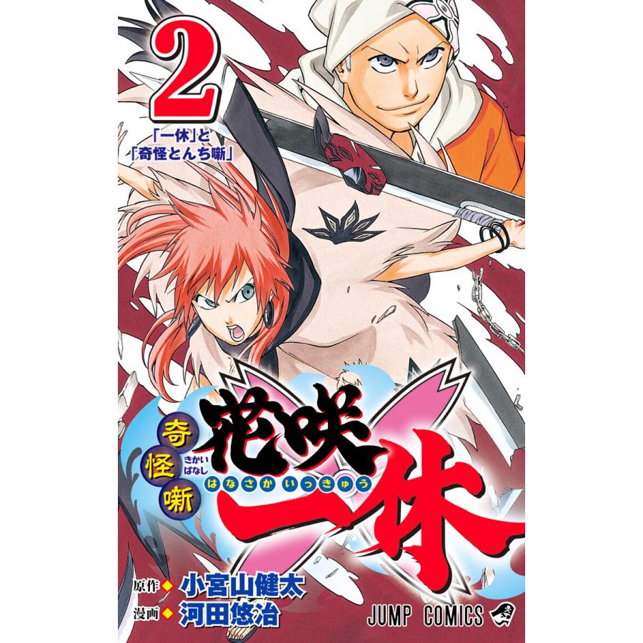 奇怪噺 花咲一休 2 電子書籍版 原作 小宮山健太 漫画 河田悠冶 B Ebookjapan 通販 Yahoo ショッピング