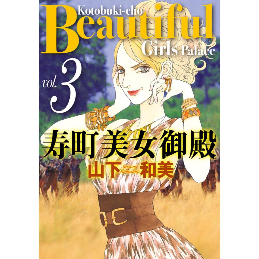 寿町美女御殿 (3) 電子書籍版 / 山下和美 | 