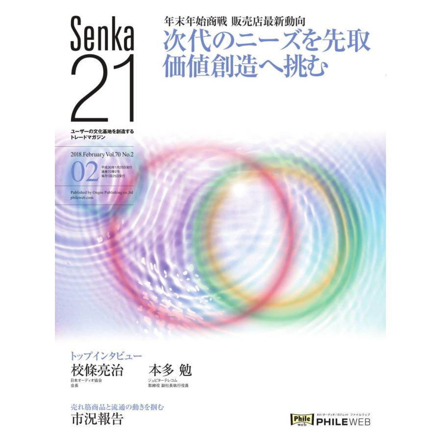 senka21 2018年2月号 電子書籍版 / senka21編集部｜ebookjapan