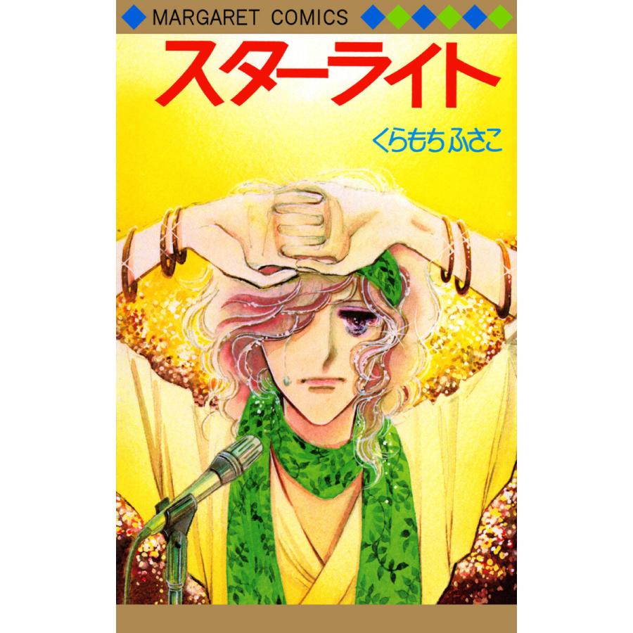 初回50 Offクーポン スターライト 電子書籍版 くらもちふさこ B Ebookjapan 通販 Yahoo ショッピング