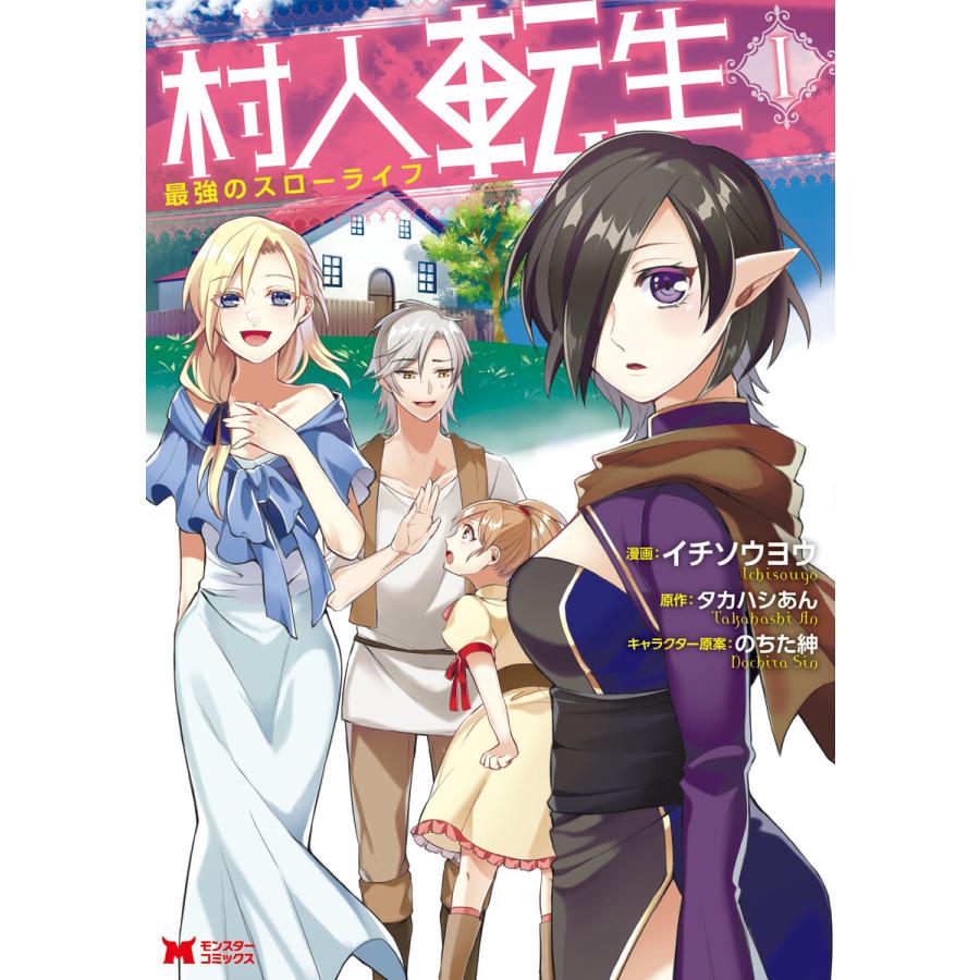 初回50 Offクーポン 村人転生 最強のスローライフ コミック 1 電子書籍版 B Ebookjapan 通販 Yahoo ショッピング
