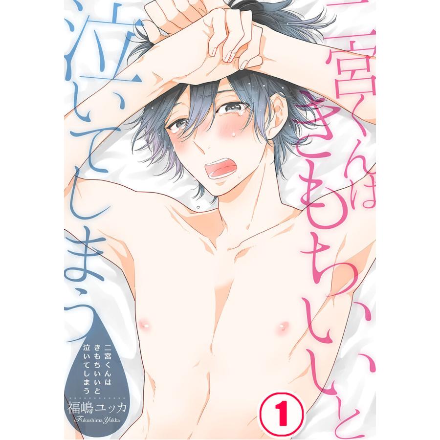 二宮くんはきもちいいと泣いてしまう(1) 電子書籍版 / 福嶋ユッカ｜ebookjapan