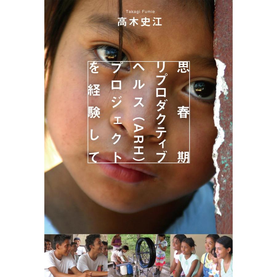 思春期リプロダクティブヘルス(ARH)プロジェクトを経験して 電子書籍版 / 著:高木史江｜ebookjapan