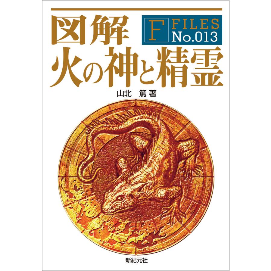 初回50 Offクーポン 図解 火の神と精霊 電子書籍版 著 山北篤 B Ebookjapan 通販 Yahoo ショッピング