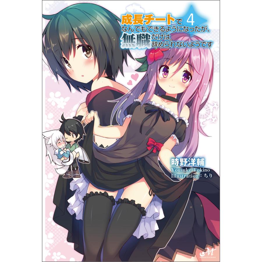 成長チートでなんでもできるようになったが、無職だけは辞められない