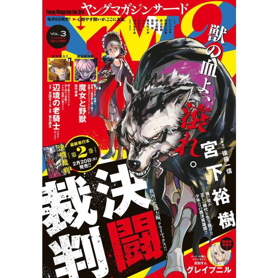 ヤングマガジン サード 18年 Vol 3 18年2月6日発売 電子書籍版 ヤングマガジン編集部 B Ebookjapan 通販 Yahoo ショッピング