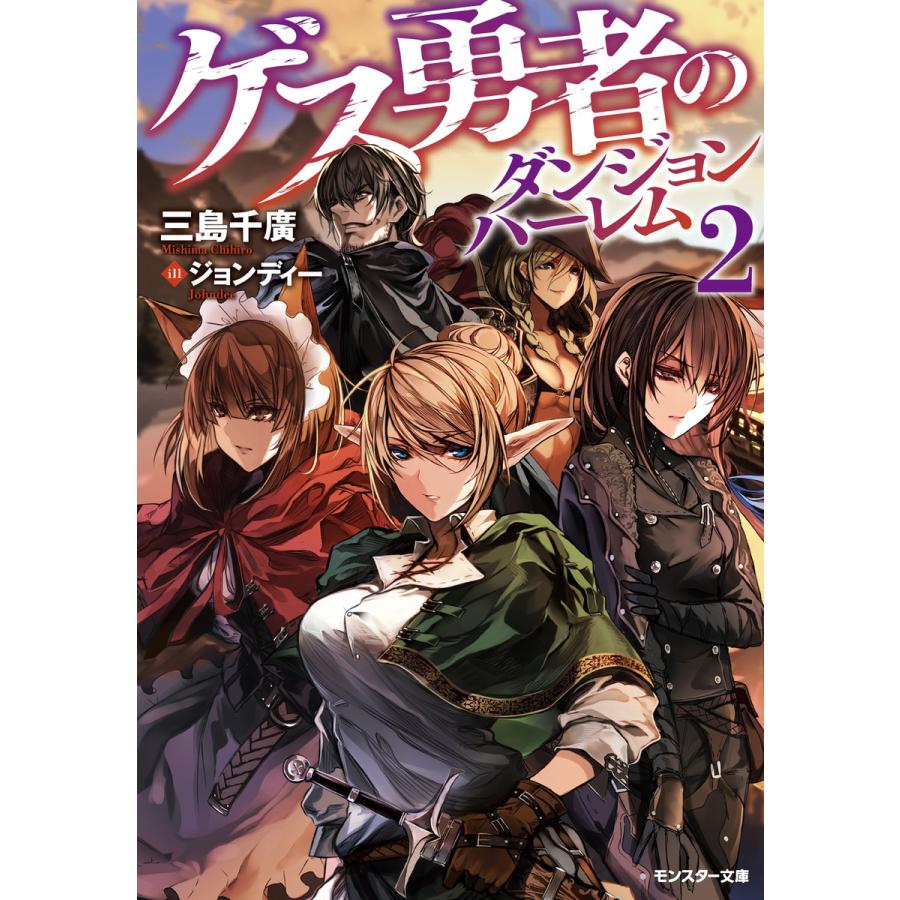 ゲス勇者のダンジョンハーレム 2 電子書籍版 著者 三島千廣 イラスト ジョンディー B Ebookjapan 通販 Yahoo ショッピング