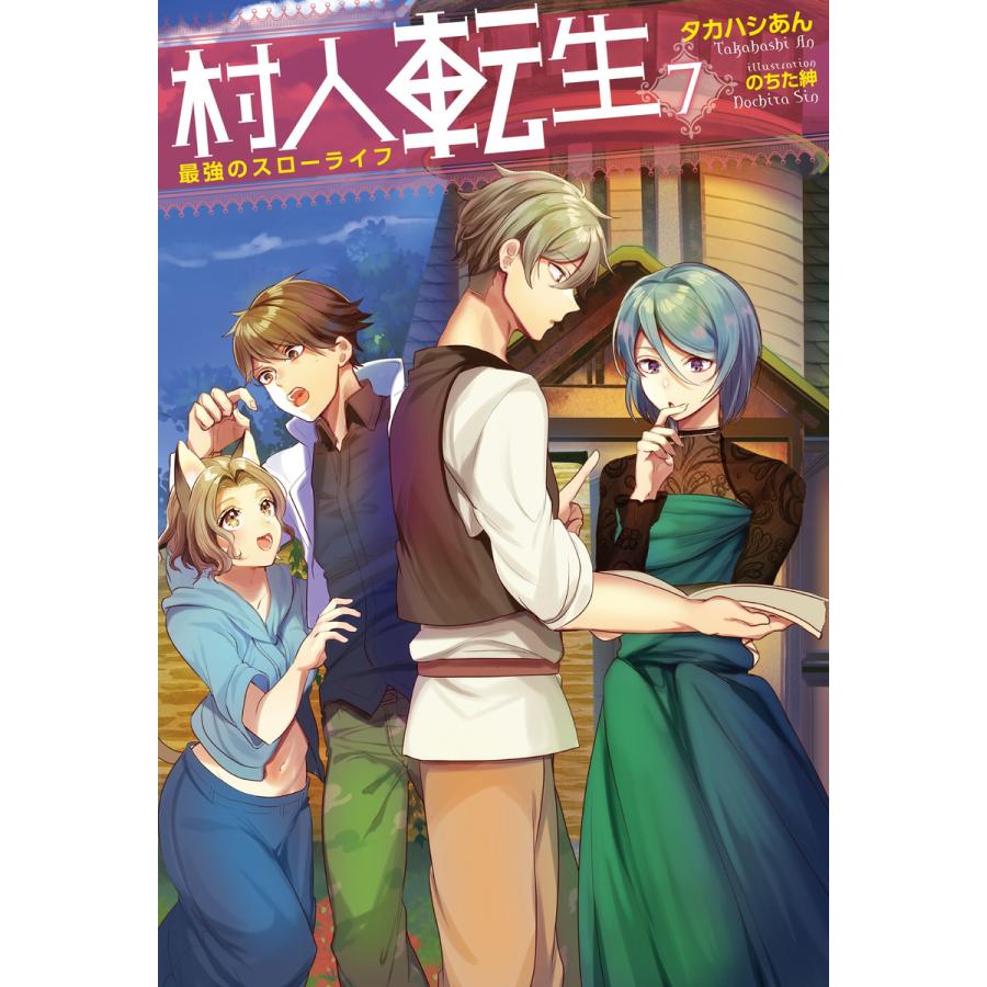 村人転生 最強のスローライフ 7 電子書籍版 著者 タカハシあん イラスト のちた紳 B Ebookjapan 通販 Yahoo ショッピング