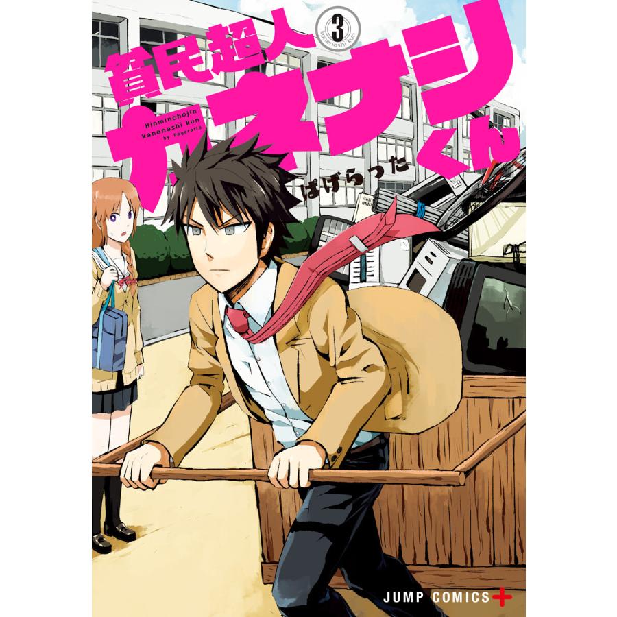 初回50 Offクーポン 貧民超人カネナシくん 3 電子書籍版 ぱげらった B Ebookjapan 通販 Yahoo ショッピング