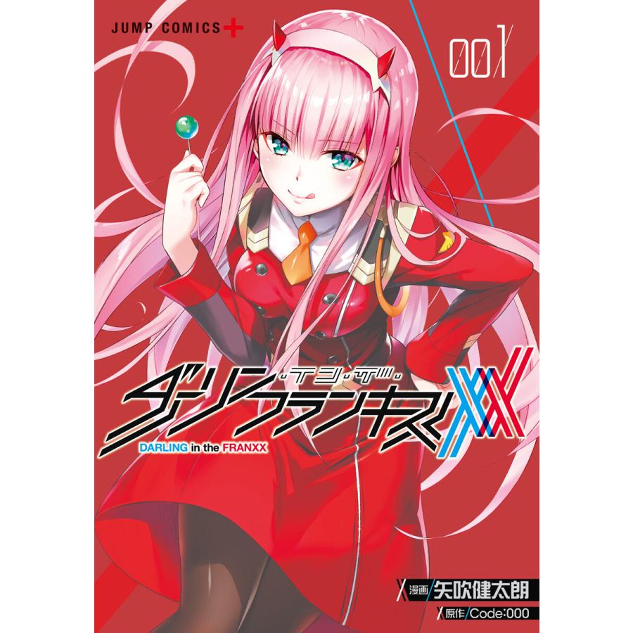 ダーリン・イン・ザ・フランキス (1) 電子書籍版 / 漫画:矢吹健太朗