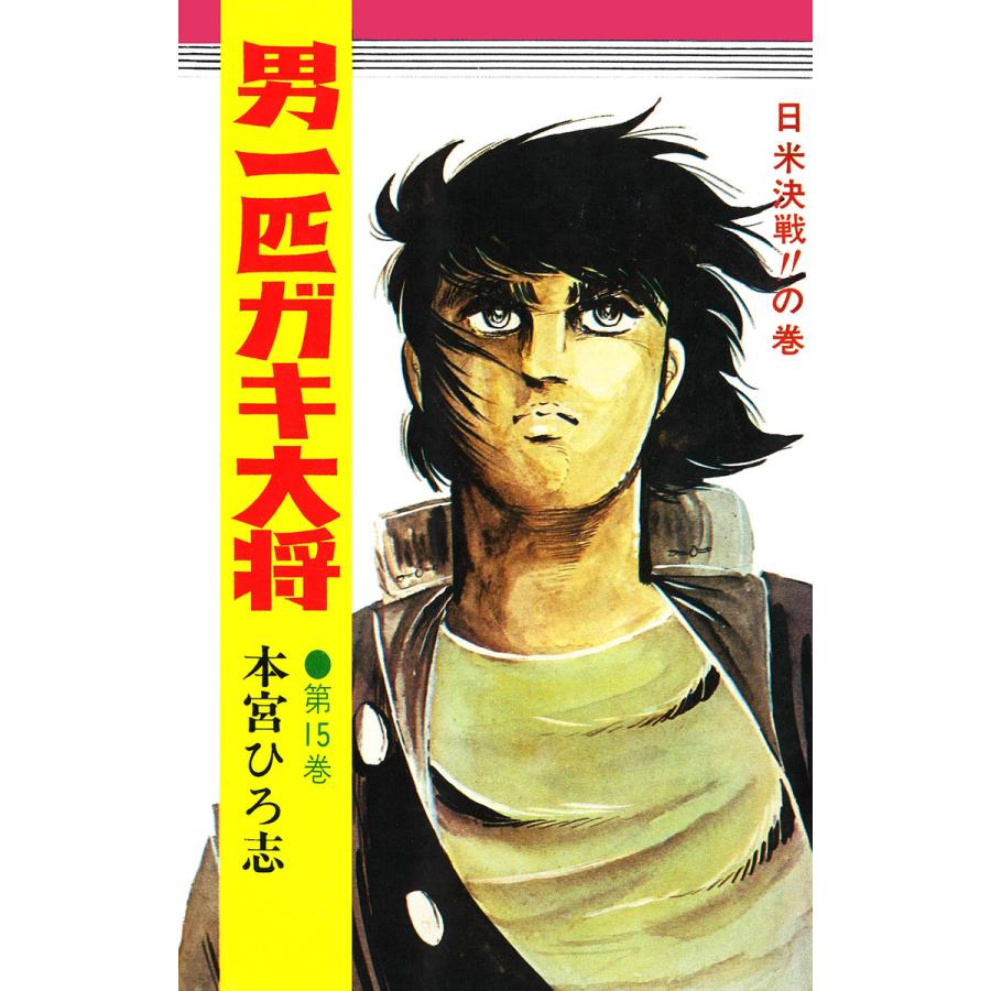 男一匹ガキ大将 (15) 電子書籍版 / 本宮ひろ志 | 