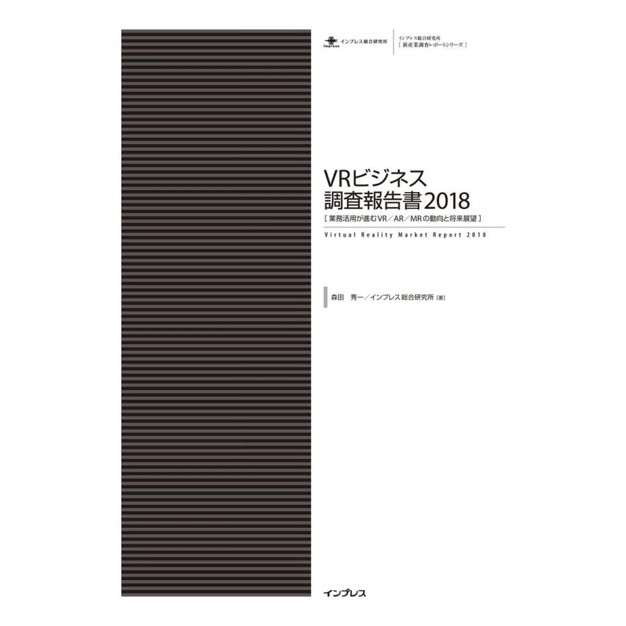 VRビジネス調査報告書2018 電子書籍版 / 森田秀一/インプレス総合研究所