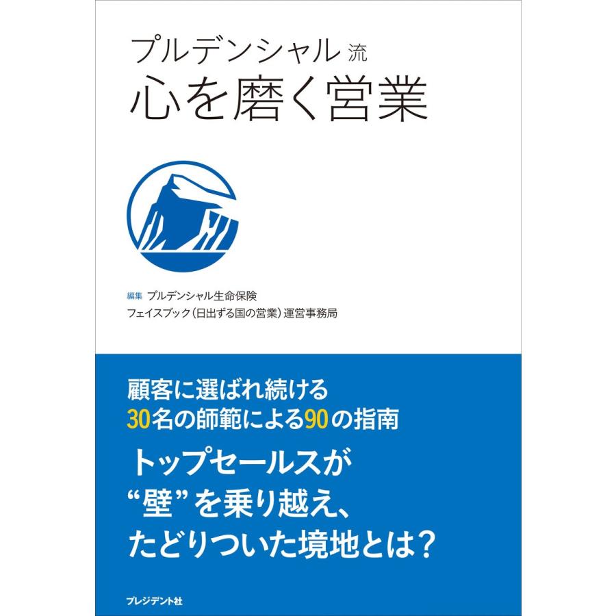 プルデンシャル流 心を磨く営業 電子書籍版 / プルデンシャル生命保険株式会社フェイスブック(日出ずる国の営業)運営事務局｜ebookjapan